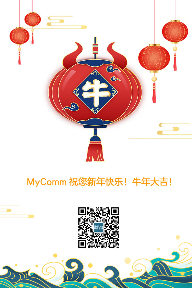 MyComm 祝您新年快乐！牛年大吉！